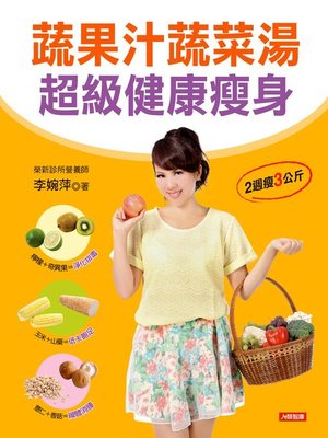 cover image of 蔬果汁蔬菜湯 超級健康瘦身